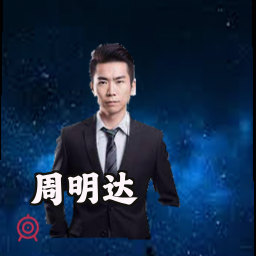 周明达